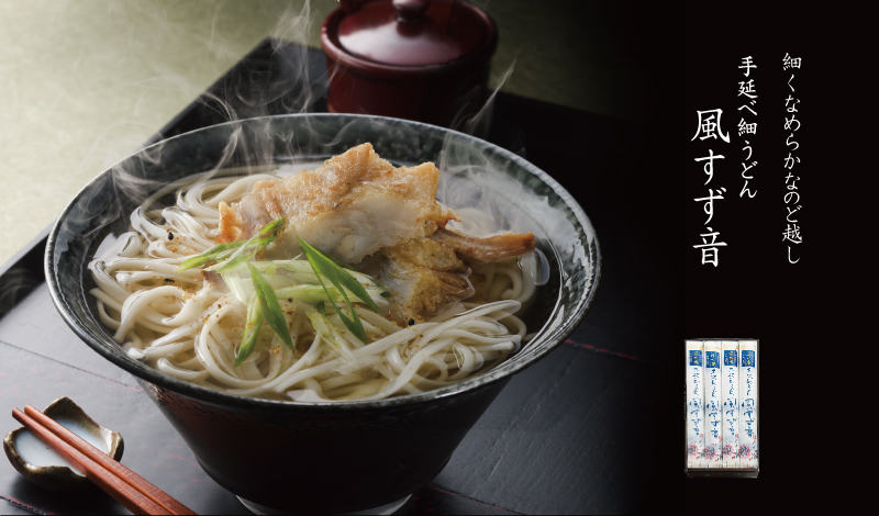 手延べ細うどん風すず音