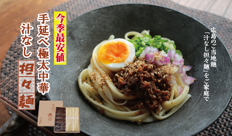 汁なし担々麺