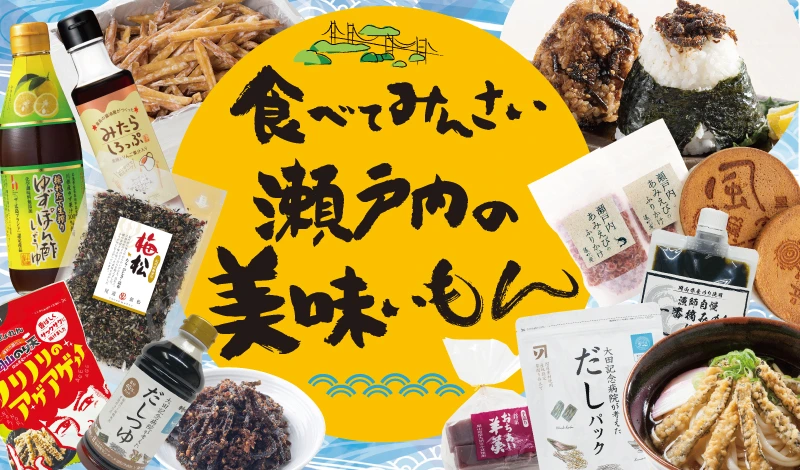 瀬戸内のうまいもん