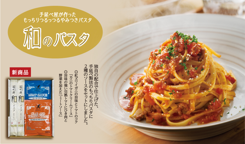 和のパスタ