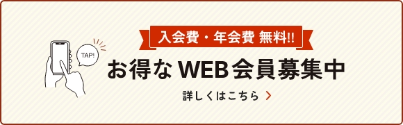 入会費・年会費無料お得なWEB会員募集中