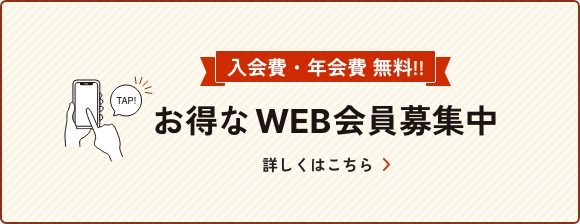 入会費・年会費無料お得なWEB会員募集中