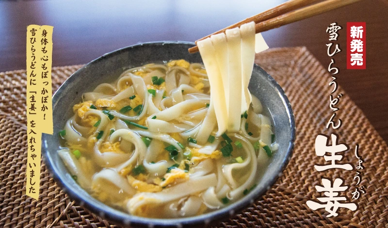 雪ひらうどん”生姜”