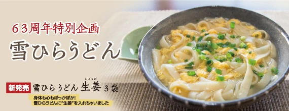 63周年特別企画　雪ひらうどん
