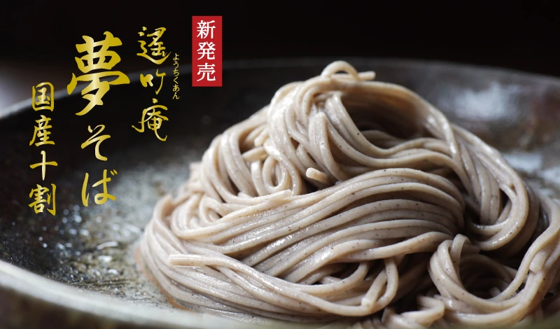 国産そば100% 夢そば「十割そば」