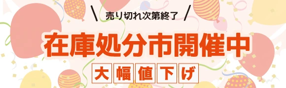 人気アイテムがプライスダウン